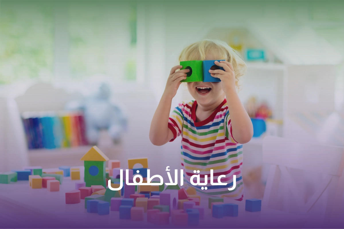 رعاية الأطفال في السعودية